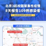 北京三所学校8天报告109例感染者