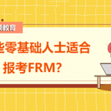 哪些零基础人士适合报考FRM？_高顿教育