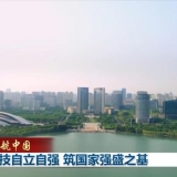 领航中国丨科技自立自强 筑国家强盛之基