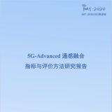 IMT-2020 （5G） 推进组发布《5G-Advanced通感融合指标与评价方法研究报告 ...