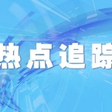 天津预计释放外汇存款准备金2.40亿美元、0.08亿港币