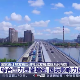 国家统计局发布经济社会发展成就系列报告 综合国力显著增强 ...