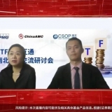 “正式通车”两月 毕马威举办ETF互联互通线上研讨会