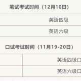 大学英语四、六级考试时间公布
