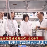 非凡十年丨创新聚能 打造量子科技发展体系化能力