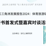 2025上海书展｜《长三角发展报告2024：体育旅游研究》新书首发式暨嘉宾对谈 ...