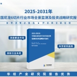 收藏！华经产业研究院重磅发布《2025年中国尼龙6切片行业深度研究报告》 ...