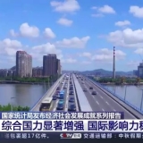 国家统计局发布经济社会发展成就系列报告 综合国力显著增强 ...