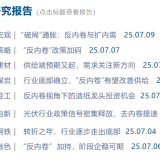 两周263篇研究报告，“反内卷”成新投资主线