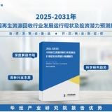 2025年中国再生资源回收行业深度研究报告：市场需求预测、进入壁垒及投资风 ...