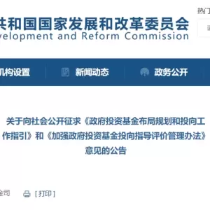 国家发展改革委：设立政府投资基金不以招商引资为目的，鼓励降低或取消返投比例 ...
